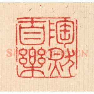 清代 沈恭篆 印谱《陶然自乐》篆刻印章作品图片欣赏
