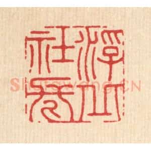 清代 徐堂篆 印谱《浮丘社长》篆刻印章作品图片欣赏