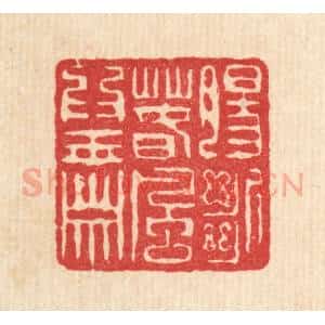 清代 陈錬篆 印谱《肠断春风为玉箫》篆刻印章作品图片欣赏