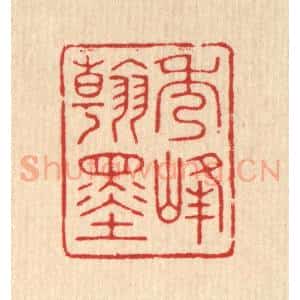 清代 花榜篆 印谱《秀峰翰墨》篆刻印章作品图片欣赏