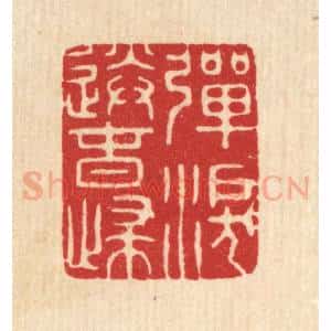 清代 毕苍沐篆 印谱《弹泪送春归》篆刻印章作品图片欣赏