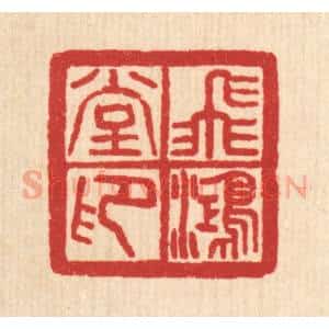清代 汪肇漋篆 印谱《飞鸿堂印》篆刻印章作品图片欣赏