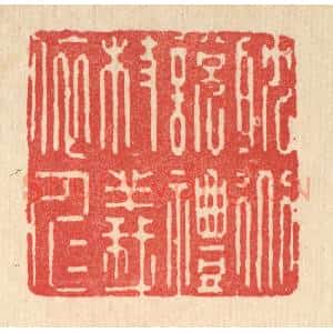 清代 释湛福篆 印谱《耽道说礼 杖义依仁》篆刻印章作品图片欣赏
