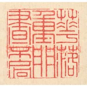 清代 仇垲篆 印谱《花落重门昼不扄》篆刻印章作品图片欣赏