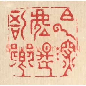 清代 金镠篆 印谱《白云深处是吾乡》篆刻印章作品图片欣赏