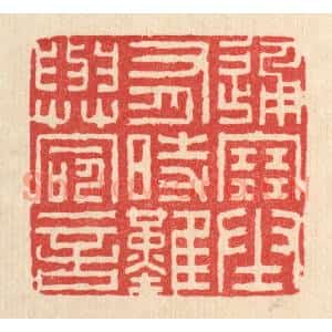 清代 李德光篆 印谱《通塞有时 难与命言》篆刻印章作品图片欣赏