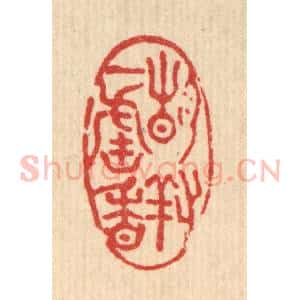 清代 董洵篆 印谱《静对一炉香》篆刻印章作品图片欣赏