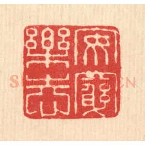清代 畲熺篆 印谱《安穷乐志》篆刻印章作品图片欣赏
