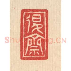 清代 邓琰篆 印谱《退斋》篆刻印章作品图片欣赏