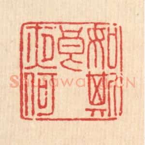 清代 徐鼎篆 印谱《如斯良夜何》篆刻印章作品图片欣赏