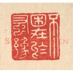 清代 花榜篆 印谱《不困在于蚤豫》篆刻印章作品图片欣赏