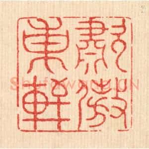 清代 萧世瑢篆 印谱《啸傲东轩》篆刻印章作品图片欣赏
