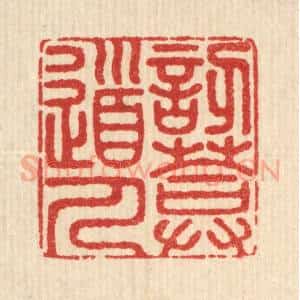 清代 释佛基篆 印谱《讱庵道人》篆刻印章作品图片欣赏