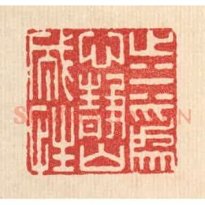 清代 李德光篆 印谱《止水为心 静山成性》篆刻印章作品图片欣赏