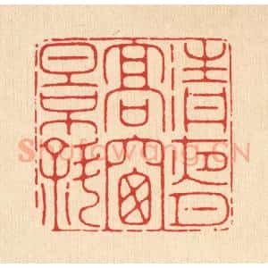 清代 黄仁茂篆 印谱《清夜月高窗影斜》篆刻印章作品图片欣赏