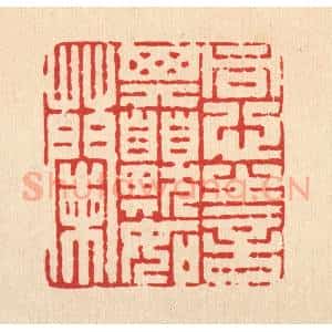 清代 陈渭篆 印谱《同心之言 其臭如兰》篆刻印章作品图片欣赏