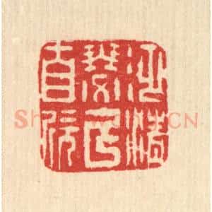 清代 方维翰篆 印谱《泛清瑟以自欣》篆刻印章作品图片欣赏