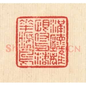 清代 高以采篆 印谱《满怀离恨 付与落花啼鸟》篆刻印章作品图片欣赏