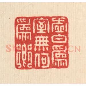 清代 朱大焉篆 印谱《虚白为室 无何为乡》篆刻印章作品图片欣赏
