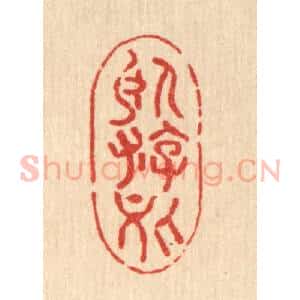 清代 费金篆 印谱《卧游处》篆刻印章作品图片欣赏