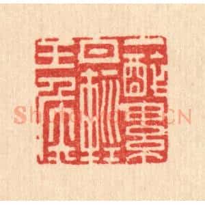 清代 翟赏祖篆 印谱《一醉累月轻王侯》篆刻印章作品图片欣赏