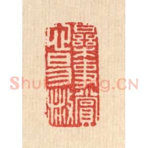 清代 邱步蟾篆 印谱《乐事赏心易散》篆刻印章作品图片欣赏