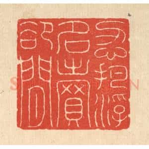 清代 吴士杰篆 印谱《忍把浮名卖郄闲》篆刻印章作品图片欣赏