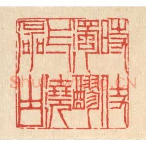 清代 陈錬篆 印谱《时仗浊醪 一浇磊块》篆刻印章作品图片欣赏
