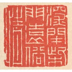 清代 潘鲁珍篆 印谱《深闭柴门远俗情》篆刻印章作品图片欣赏