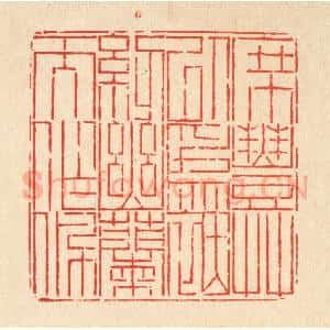 清代 徐鼎篆 印谱《席丰草以为茵 纫幽兰而作佩》篆刻印章作品图片欣赏