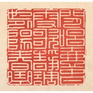 清代 顾光烈篆 印谱《闲唱壶中白雪歌 静调世外阳春曲》篆刻印章作品图片欣赏