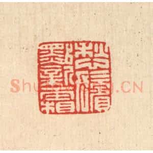 清代 马谦篆 印谱《愁鬓点新霜》篆刻印章作品图片欣赏