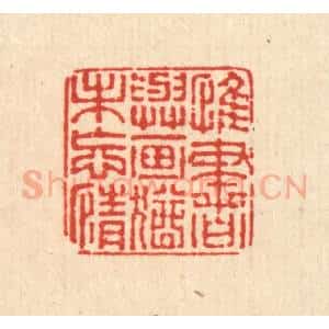 清代 董元镜篆 印谱《惟书与画 犹未忘情》篆刻印章作品图片欣赏