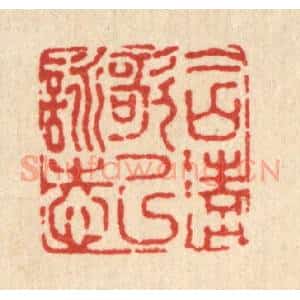 清代 高以采篆 印谱《含清歌以咏志》篆刻印章作品图片欣赏