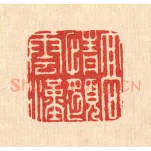 清代 徐钰篆 印谱《高情邈云汉》篆刻印章作品图片欣赏