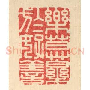 清代 释佛基篆 印谱《乐莫乐于好善》篆刻印章作品图片欣赏