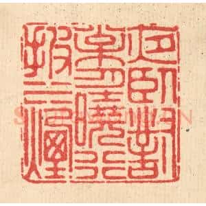 清代 徐鼎篆 印谱《夜卧对松月 晓行披水烟》篆刻印章作品图片欣赏