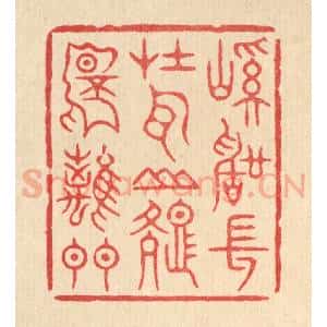 清代 周芬篆 印谱《溪声常在耳 山色不离门》篆刻印章作品图片欣赏
