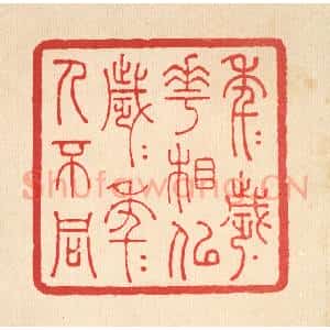 清代 张钧篆 印谱《年年岁岁花相似 岁岁年年人不同》篆刻印章作品图片欣赏