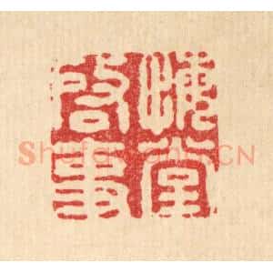 清代 王燮篆 印谱《悔堂启事》篆刻印章作品图片欣赏