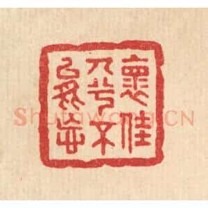 清代 董洵篆 印谱《怀佳人兮不能忘》篆刻印章作品图片欣赏