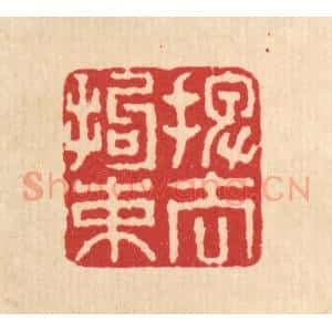 清代 刘汝选篆 印谱《摆去拘束》篆刻印章作品图片欣赏