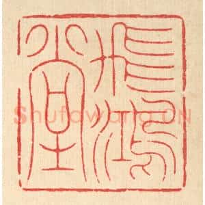 清代 周易篆 印谱《飞鸿堂》篆刻印章作品图片欣赏