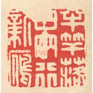 清代 顾培良篆 印谱《半竿落日 两行新雁》篆刻印章作品图片欣赏