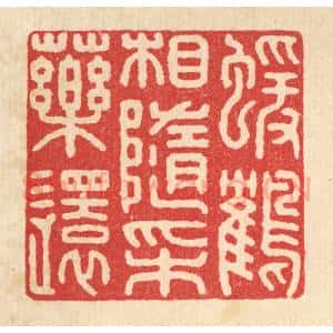 清代 戴启伟篆 印谱《猿鹤相随采药还》篆刻印章作品图片欣赏