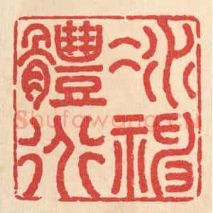 清代 汪肇漋篆 印谱《凝神体道》篆刻印章作品图片欣赏