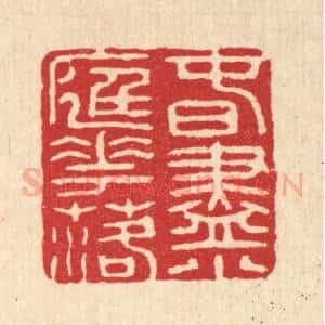清代 张炳篆 印谱《春尽小庭花落》篆刻印章作品图片欣赏