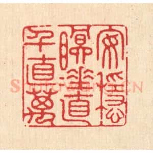 清代 徐鼎篆 印谱《安稳眠睡 直千直万》篆刻印章作品图片欣赏