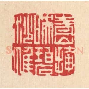 清代 吴钧篆 印谱《青山掩映碧纱帷》篆刻印章作品图片欣赏