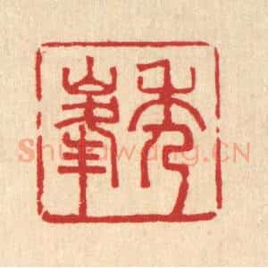 清代 王世宇篆 印谱《秀峰》篆刻印章作品图片欣赏